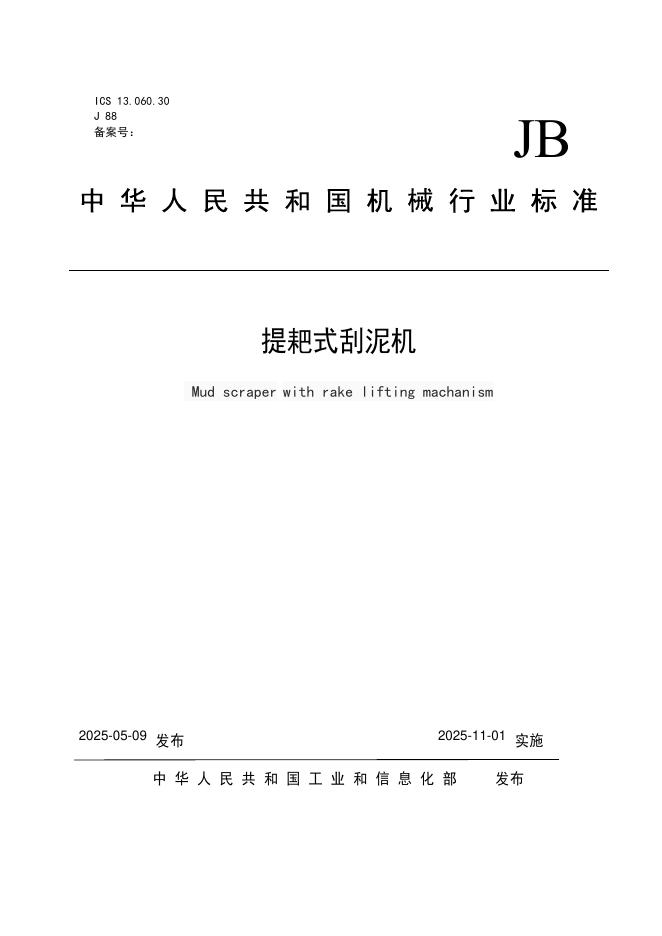 JB/T 15061-2025 标准预览