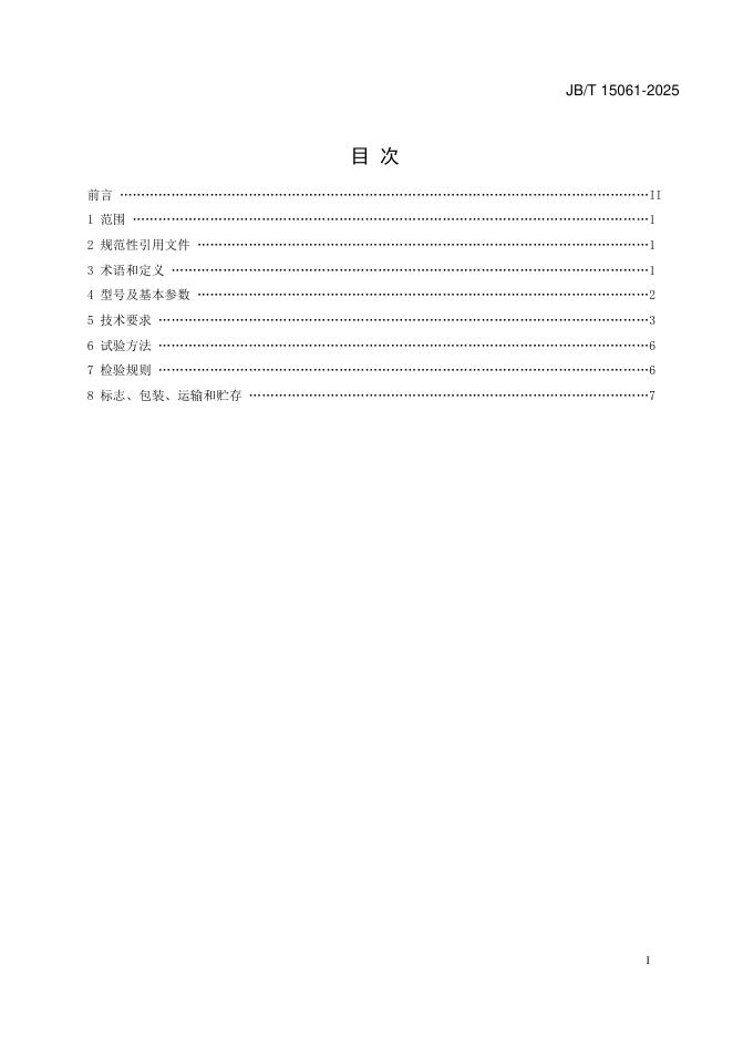 JB/T 15061-2025 标准预览