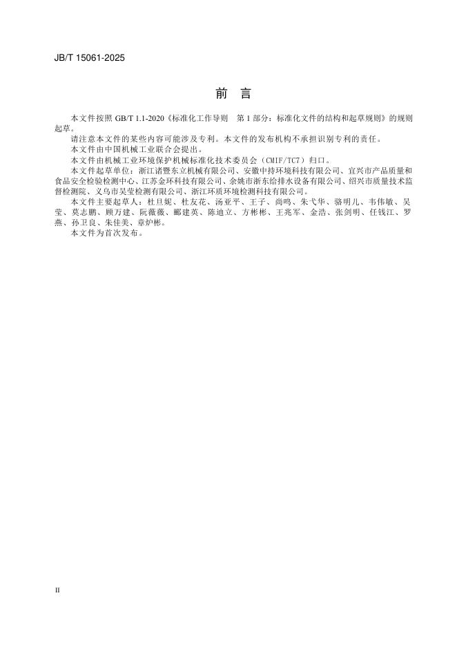 JB/T 15061-2025 标准预览