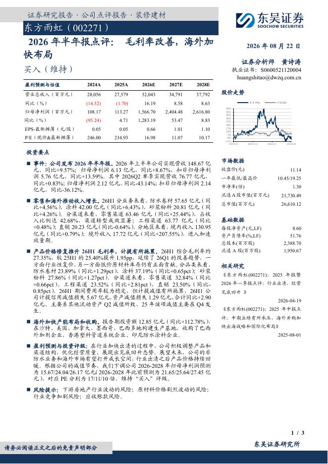 东吴证券：东方雨虹（002271）-2026年半年报点评：毛利率改善，海外加快布局海报