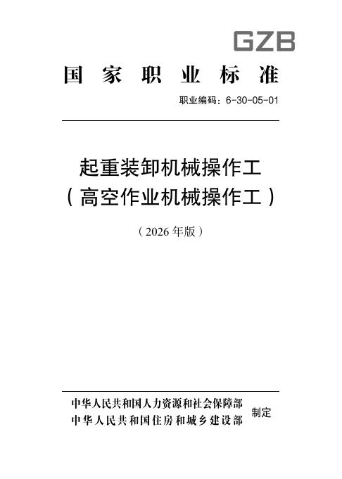 GZB 6-30-05-01-014 起重装卸机械操作工（高空作业机械操作工）国家职业技能标准（2026年版）