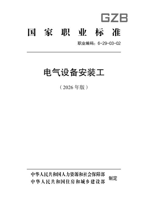 GZB 6-29-03-02 电气设备安装工国家职业技能标准（2026年版）