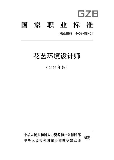 GZB 4-08-08-01 花艺环境设计师国家职业技能标准（2026年版）