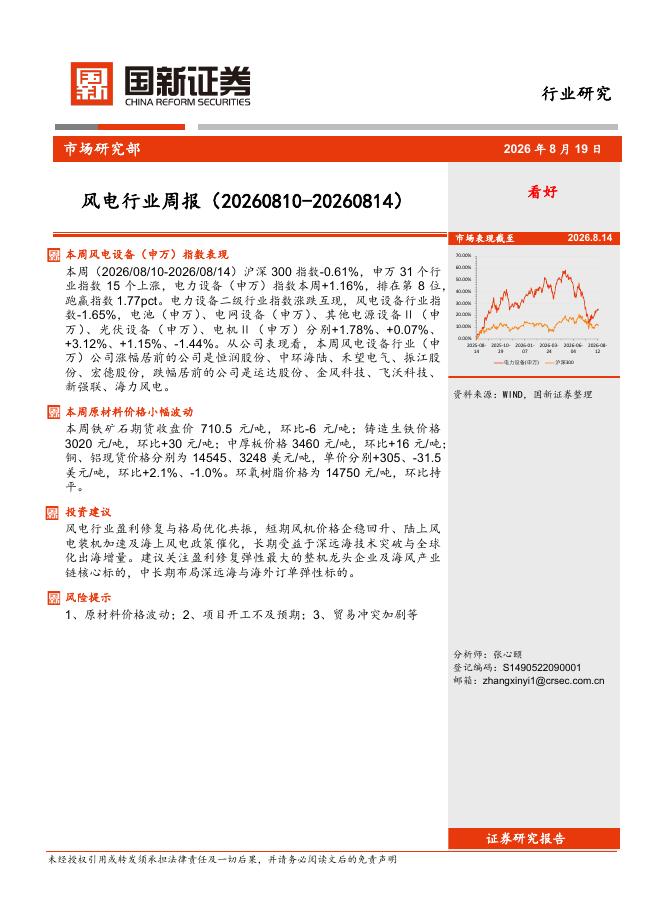 国新证券股份：风电行业周报（20260810-20260814）海报