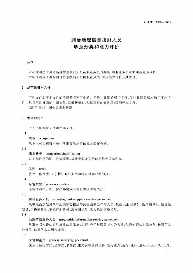 CH/T 1048-2019 标准预览