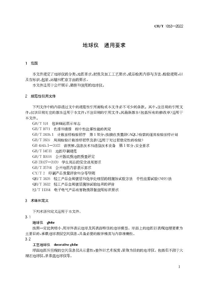 CH/T 1053-2022 标准预览