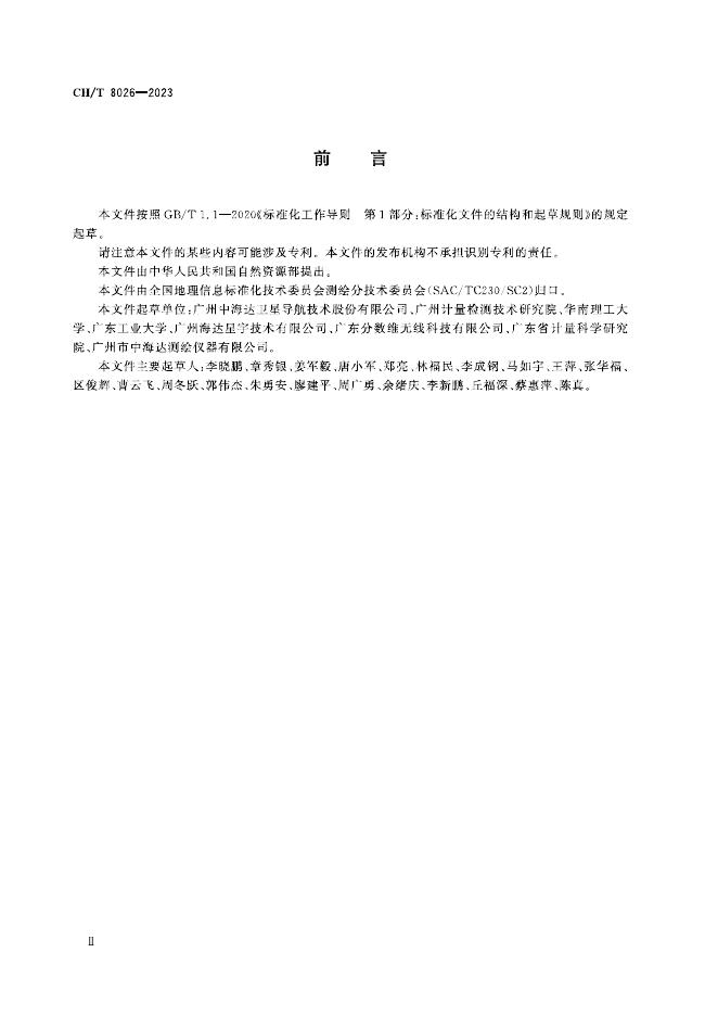 CH/T 8026-2023 标准预览