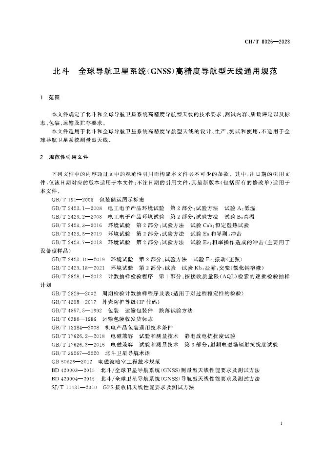 CH/T 8026-2023 标准预览