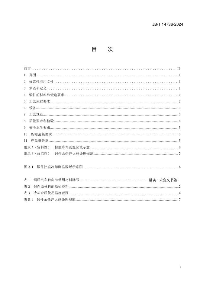 JB/T 14736-2024 标准预览