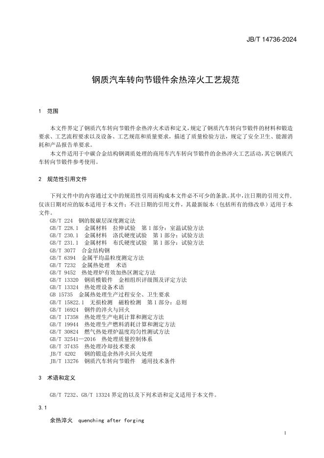 JB/T 14736-2024 标准预览