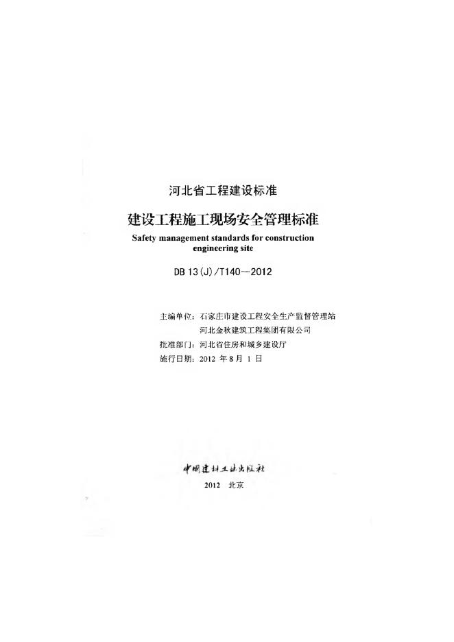 DB13(J)/T 140-2012 标准预览