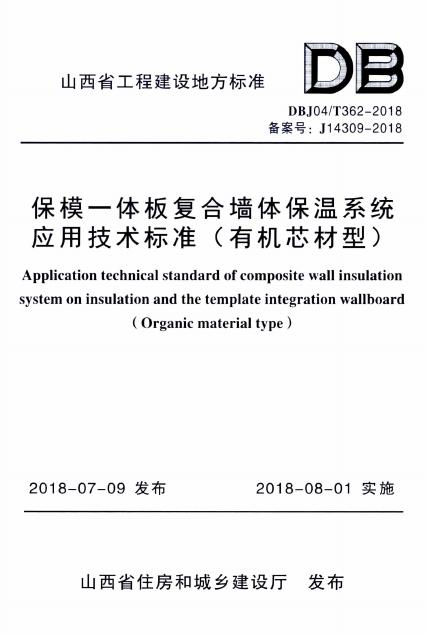DBJ04/T 362-2018 保模一体板复合墙体保温系统应用技术标准（有机芯材型）（附条文说明）