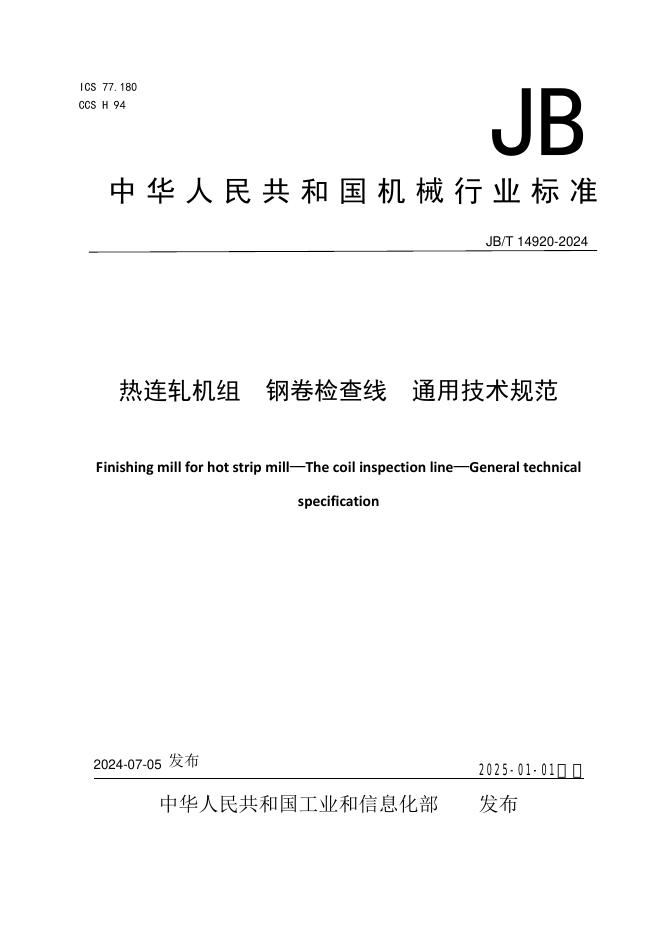 JB/T 14920-2024 标准预览