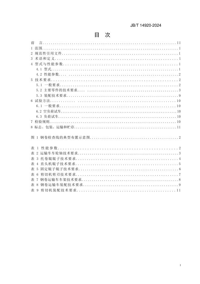 JB/T 14920-2024 标准预览