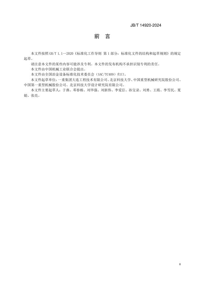 JB/T 14920-2024 标准预览