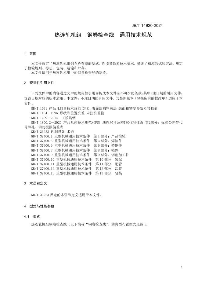 JB/T 14920-2024 标准预览