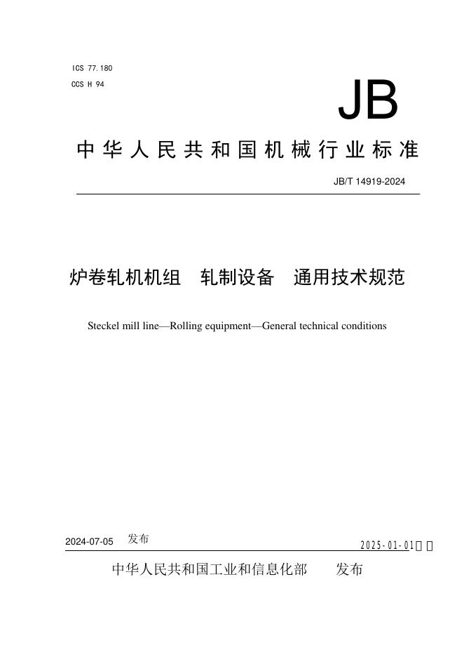 JB/T 14919-2024 标准预览