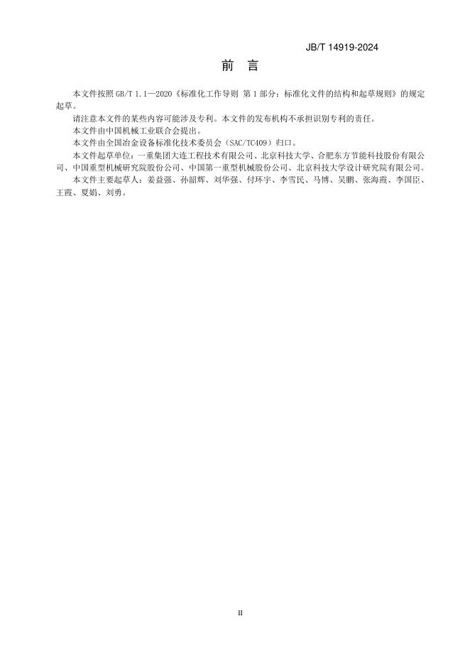 JB/T 14919-2024 标准预览