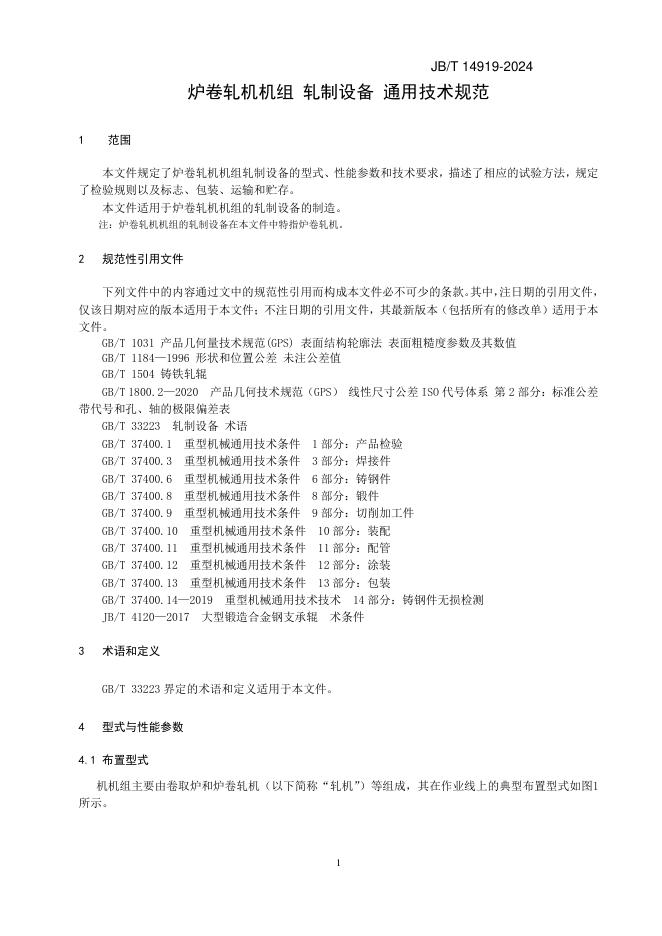 JB/T 14919-2024 标准预览