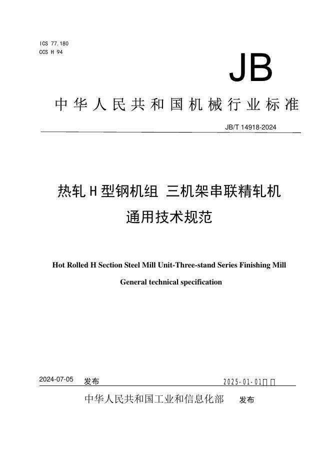 JB/T 14918-2024 标准预览