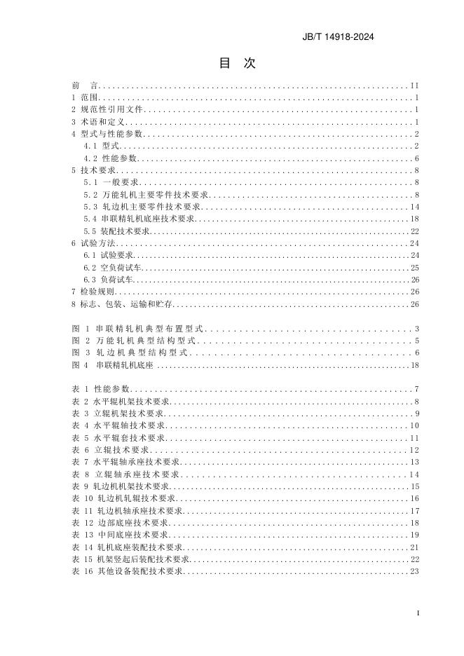 JB/T 14918-2024 标准预览