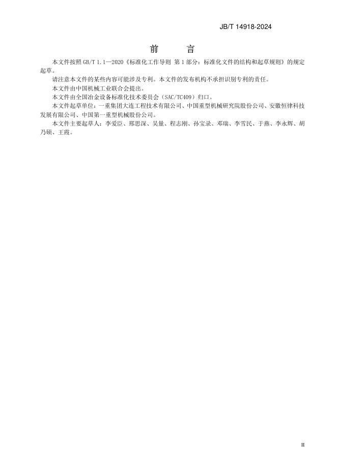 JB/T 14918-2024 标准预览