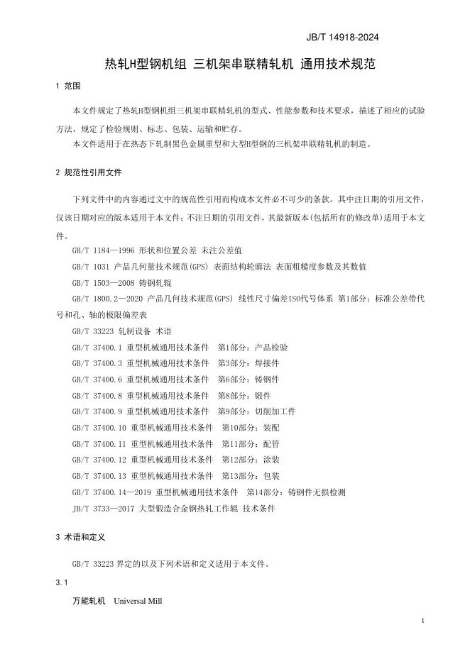 JB/T 14918-2024 标准预览