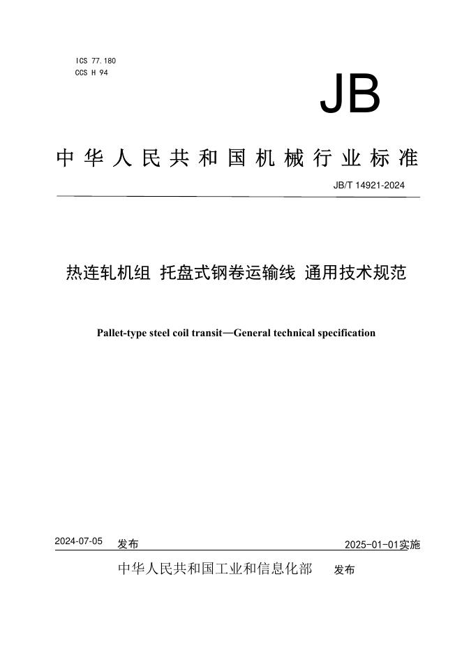 JB/T 14921-2024 标准预览