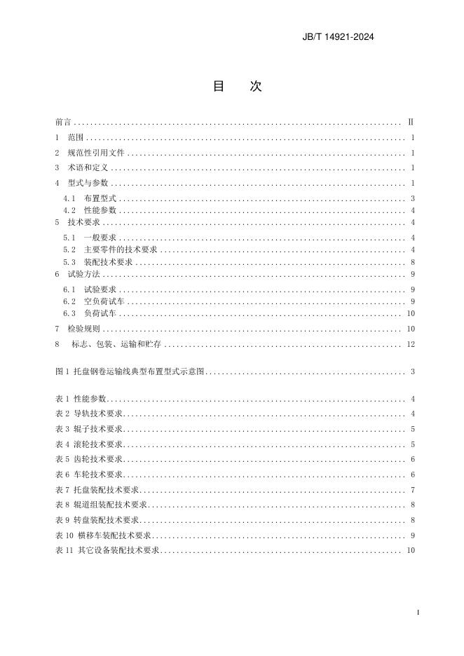 JB/T 14921-2024 标准预览