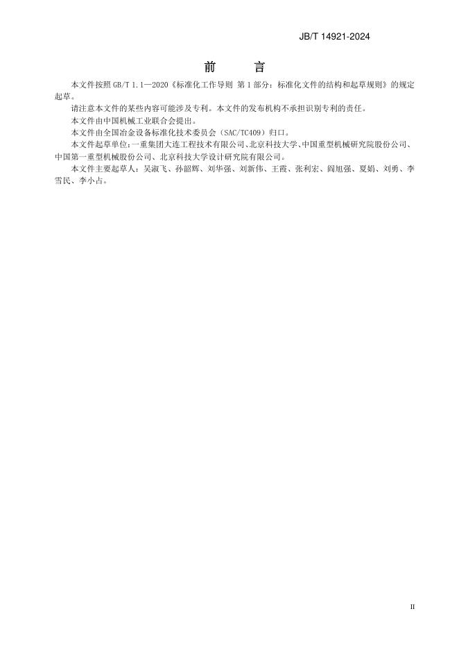 JB/T 14921-2024 标准预览