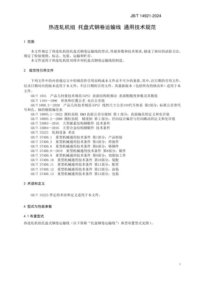 JB/T 14921-2024 标准预览