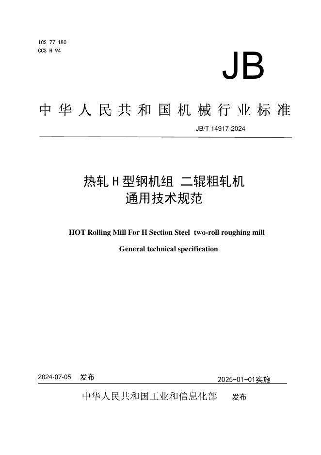 JB/T 14917-2024 标准预览