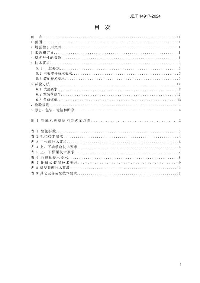 JB/T 14917-2024 标准预览