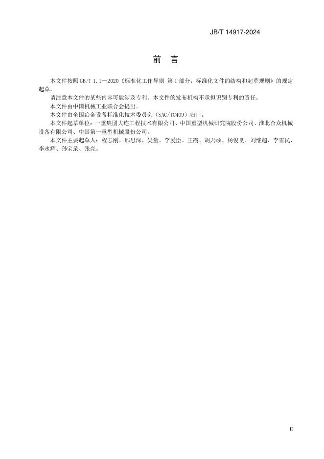 JB/T 14917-2024 标准预览