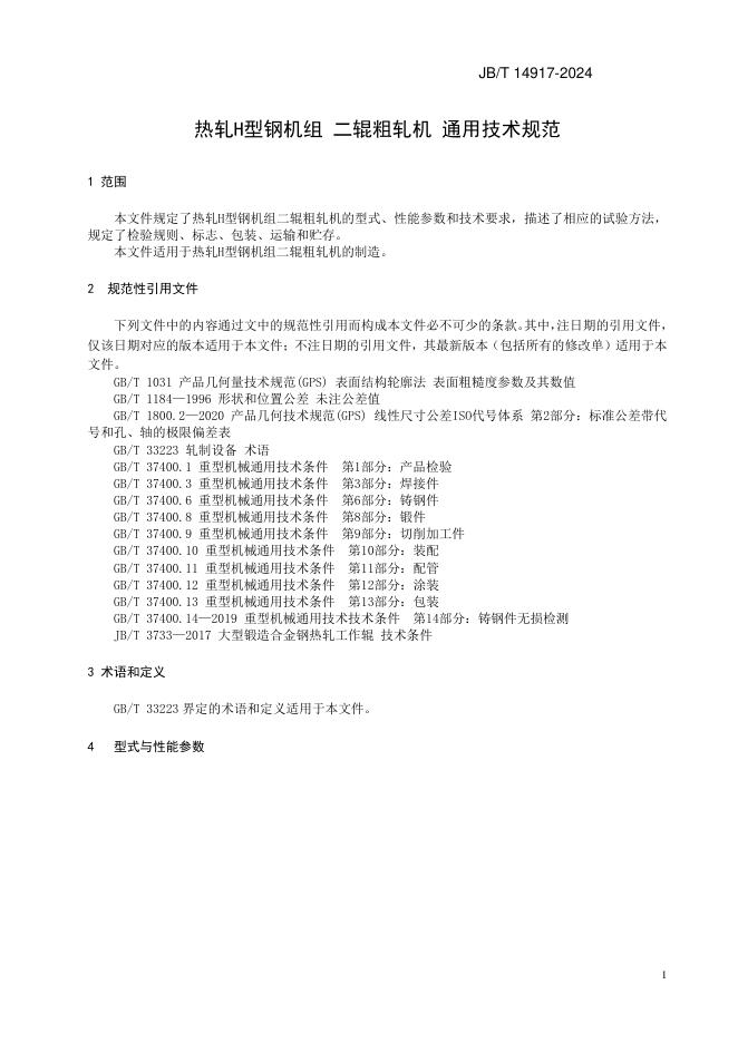 JB/T 14917-2024 标准预览