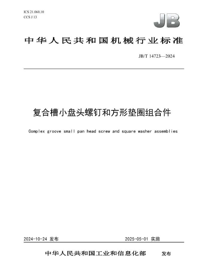 JB/T 14723-2024 标准预览