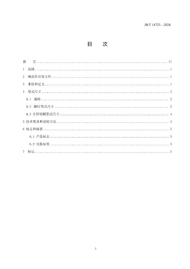 JB/T 14723-2024 标准预览