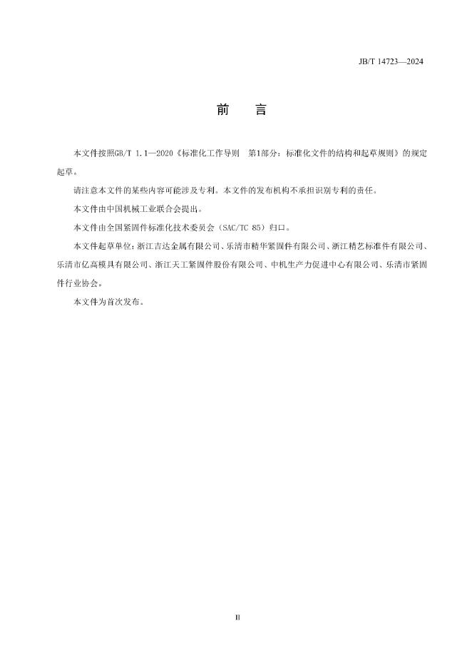 JB/T 14723-2024 标准预览