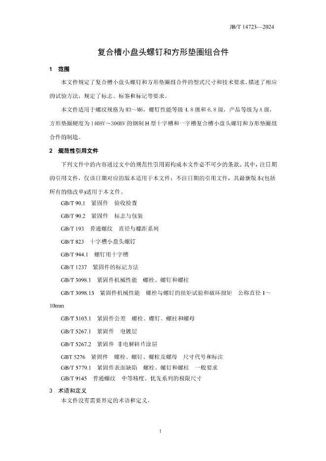 JB/T 14723-2024 标准预览