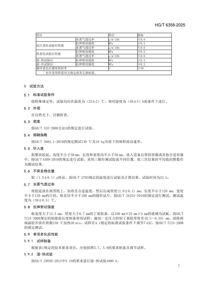HG/T 6358-2025 标准预览
