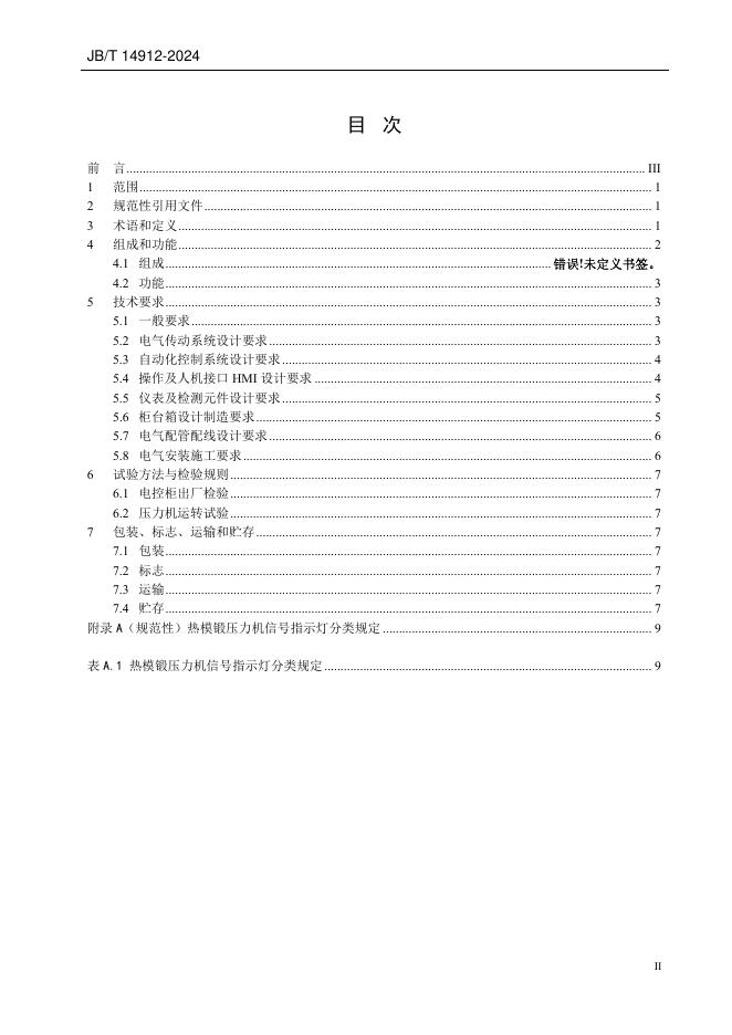 JB/T 14912-2024 标准预览