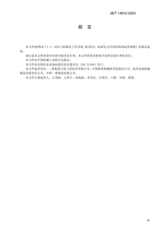 JB/T 14912-2024 标准预览