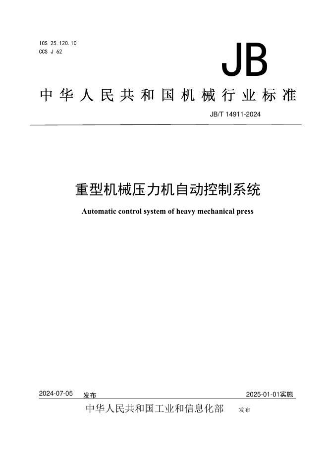 JB/T 14911-2024 标准预览