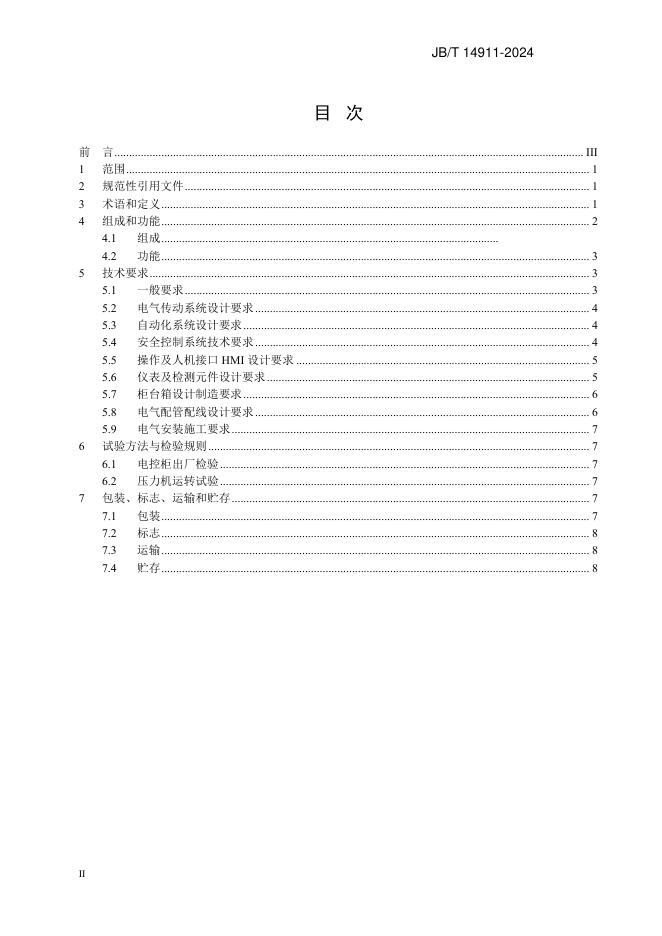 JB/T 14911-2024 标准预览