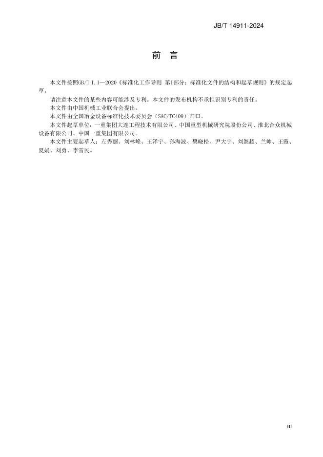 JB/T 14911-2024 标准预览