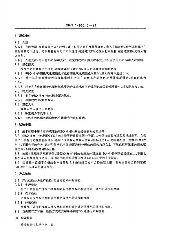 GB/T 14952.3-1994 标准预览