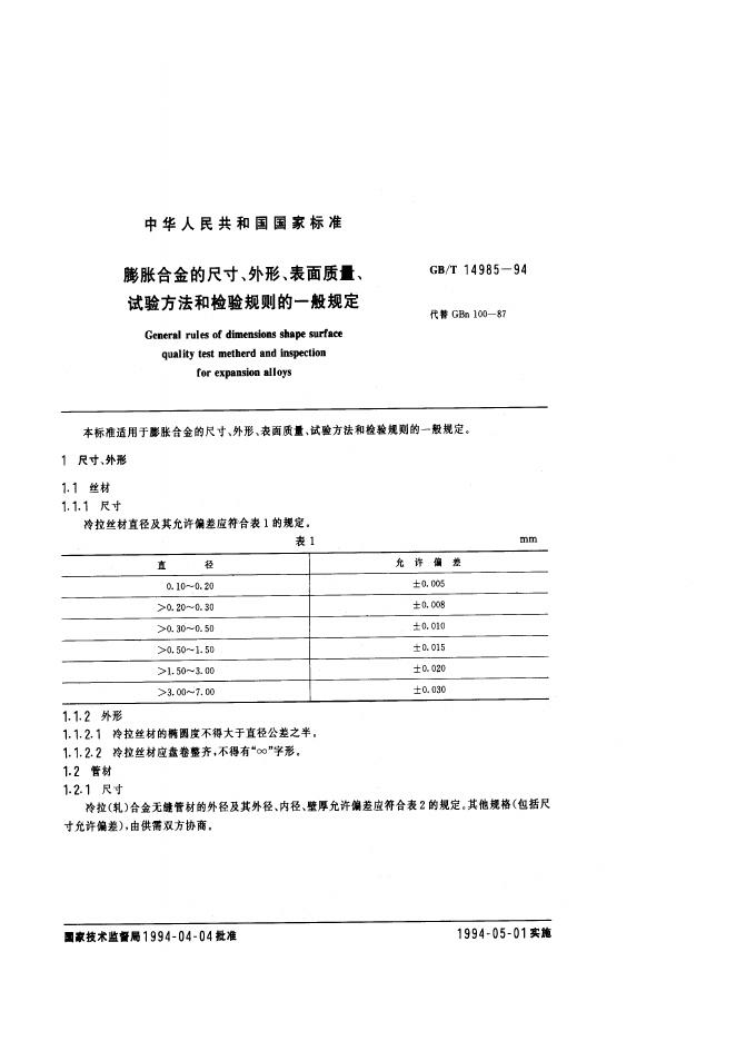 GB/T 14985-1994 标准预览