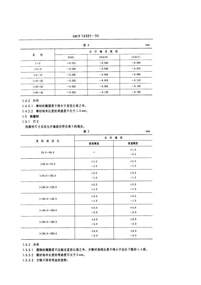 GB/T 14985-1994 标准预览