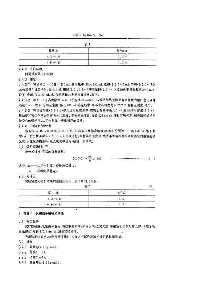 GB/T 8704.9-1994 标准预览