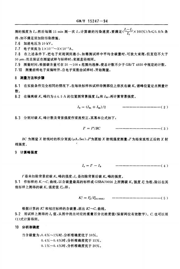 GB/T 15247-1994 标准预览